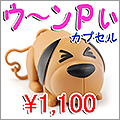 ウ〜ンPぃカプセル