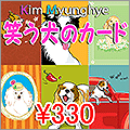 Kim Myunghye 笑う犬のカード